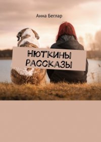 Книга Анна Беглар Нюткины рассказы
