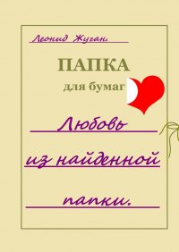 Книга Леонид Жуган Любовь из найденной папки