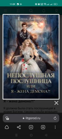 Книга Елена Амеличева Непослушная послушница, или Я – жена демона?!
