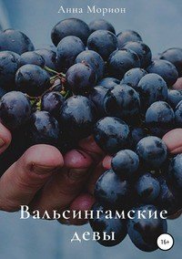 Книга Анна Морион Вальсингамские девы