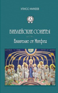 Книга Улисс Михеев Библейские Сонеты. Евангелие от Матфея