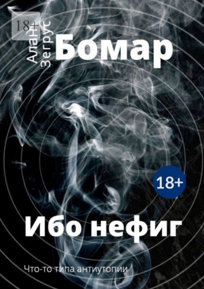 Книга Алан Зегрус Бомар Ибо нефиг