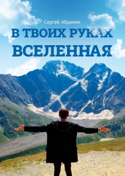 Книга Сергей Абрамян В твоих руках Вселенная