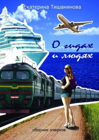 Книга Екатерина Тишанинова О гидах и людях