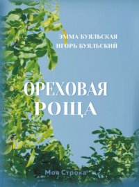 Книга Эмма Буяльская Ореховая роща