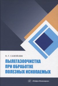 Книга В. Г. Самойлик Пылегазоочистка при обработке полезных ископаемых