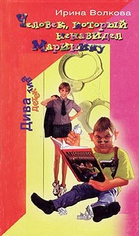 Книга Ирина Волкова Человек, который ненавидел Маринину