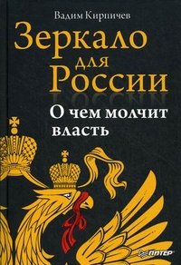Книга Вадим Кирпичев Зеркало для России. О чем молчит власть