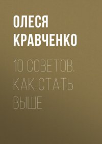Книга Олеся Кравченко 10 советов. Как стать выше
