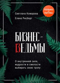 Книга Светлана Комарова Бизнес-ведьмы. О внутренней силе, мудрости и смелости выбирать свою тропу