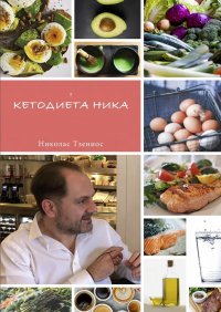 Книга Николас Тзениос Кетодиета Ника