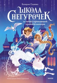 Книга Валерия Ошеева Школа снегурочек и тайна пропавшей хранительницы