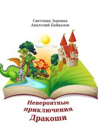 Книга Светлана Зоревая Невероятные приключения Дракоши. Мудрая сказка для детей и взрослых