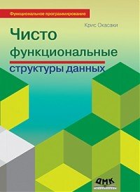 Книга Крис Окасаки, Г. К. Бронников Чисто функциональные структуры данных