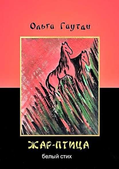 Книга Ольга Галяутдинова Жар-птица. Белый стих