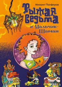 Книга Михаил Панферов Рыжая ведьма и Мальчик-шаман