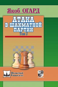 Книга Якоб Огард Атака в шахматной партии. Том 3