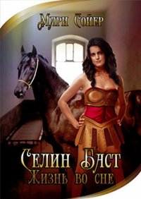 Книга Мари Сойер Селин Баст. Жизнь во сне