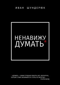 Книга Иван Шундерюк Ненавижу думать