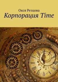 Книга Окся Резцова Корпорация Time