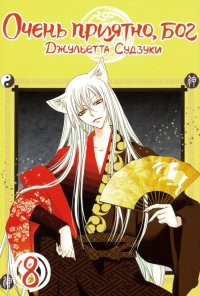 Книга Джульетта Судзуки Очень приятно, бог. Том 8