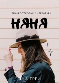 Книга Яна Грей Няня