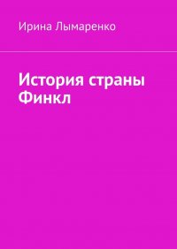 Книга Ирина Лымаренко История страны Финкл