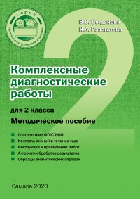 Книга Наталья Разагатова Комплексные диагностические работы для 2 класса