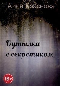 Книга Алла Краснова Бутылка с секретиком