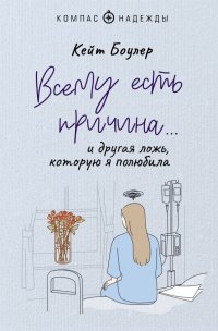 Книга Кейт Боулер Всему есть причина… и другая ложь, которую я полюбила