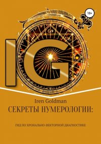 Книга Iren Goldman Секреты нумерологии: гид по хронально-векторной диагностике