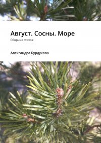 Книга Александра Бурдукова Август. Сосны. Море. Сборник стихов