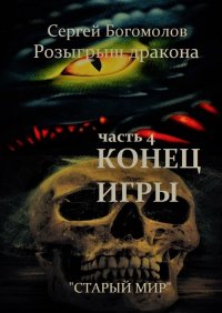 Книга Сергей Богомолов Розыгрыш дракона. Часть 4. Конец игры