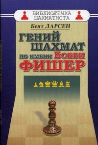 Книга Бент Ларсен Гений шахмат по имени Бобби Фишер