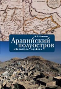 Книга И. П. Сенченко Аравийский полуостров. «Колыбель арабов»