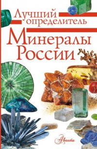Книга М. Е. Генералов Минералы России. Определитель