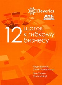 Книга Фин Голдинг, Гайдн Шонесси, Анастасия Липова, Артем Мукосеев, А. Труфанов, Д. Денисов, Н. Коляда, О. Шиловский 12 шагов к гибкому бизнесу