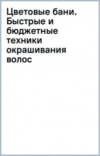 Книга Валентина Миллер Цветовые бани. Быстрые и бюджетные техники окрашивания волос