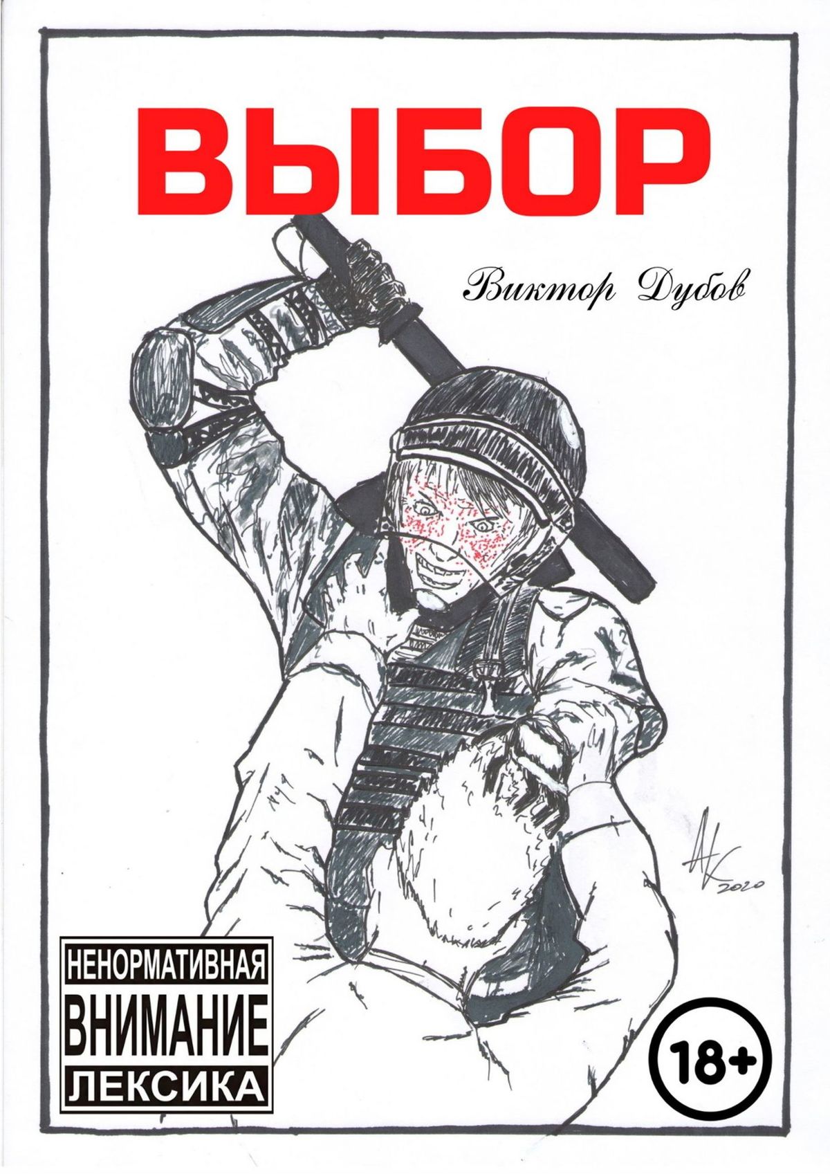 Книга Виктор Дубов Выбор