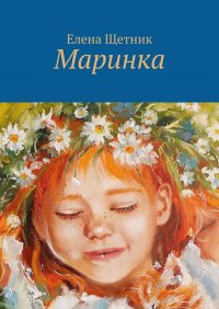 Книга Елена Щетник Маринка