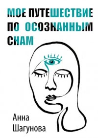Книга Анна Шагунова Мое путешествие по осознанным снам