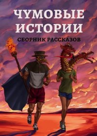 Книга Юлка Торшенко Чумовые истории. Сборник рассказов