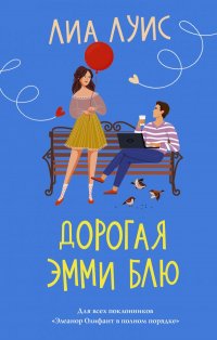 Книга Лиа Луис Дорогая Эмми Блю