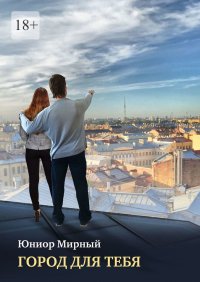 Книга Юниор Мирный Город для тебя