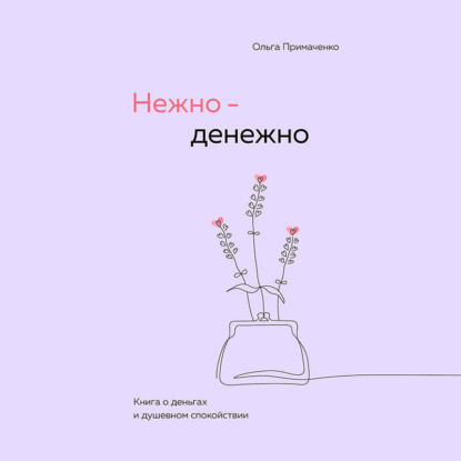 Книга Ольга Примаченко Нежно-денежно. Книга о деньгах и душевном спокойствии
