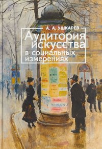 Книга А. А. Ушкарев Аудитория искусства в социальных измерениях