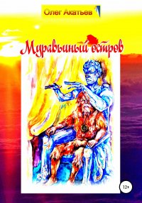 Книга Олег Акатьев Муравьиный остров