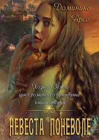 Книга Доминика Арсе, Екатерина Бранд Невеста поневоле