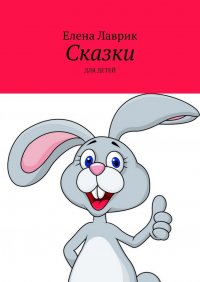 Книга Елена Лаврик Сказки. Для детей