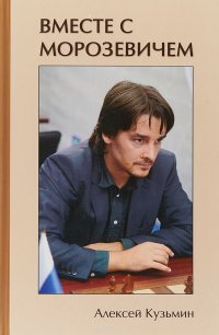 Книга Алексей Кузьмин Вместе с Морозевичем